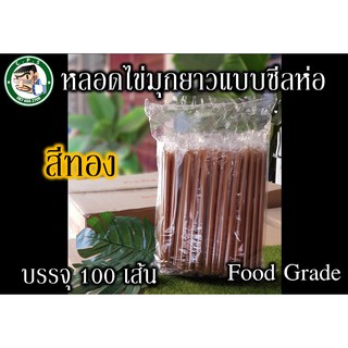 หลอดมุกยาวแบบซีลห่อบรรจุ100เส้น สีดำ/น้ำตาล/คละสี/ทอง/สีเขียว ซื้อยกลังกด20ห่อ