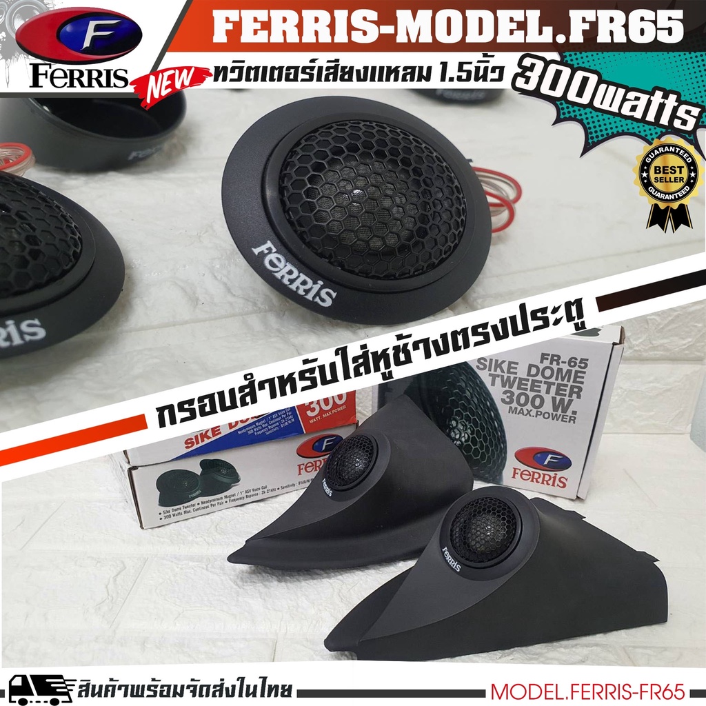 ferris-fr-65-ลำโพงทวิสเตอร์-ลำโพงแหลม-กำลังขับ300watts-1คู่-ราคาถูก