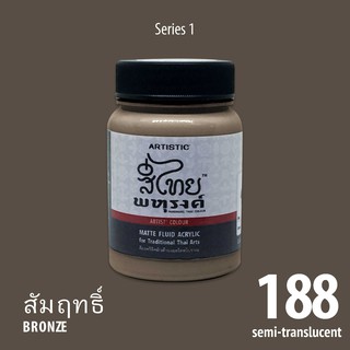 สีอะครีลิค ARTISTIC สีไทยพหุรงค์ เฉดสีสัมฤทธิ์  No.188  ผิวด้าน เฉดสีจากไทยโทน : ThaiTone Acrylic Colour Shaed