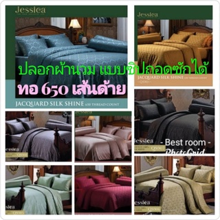 ปลอกผ้านวม ขนาดเตียงคู่ ทอ 650 เส้นด้ายJessica รุ่นJacquard Silk Shineชุดเครื่องนอนเจสซิก้าแจ็คการ์ดซิลค์ชายน์