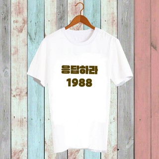 เสื้อยืดสีขาว ดารา Fanmade แฟนเมด แฟนคลับ เสื้อยืด สินค้าดาราเกาหลี Reply 1988 พัคโบกอม รยูจุนยอล RPY3