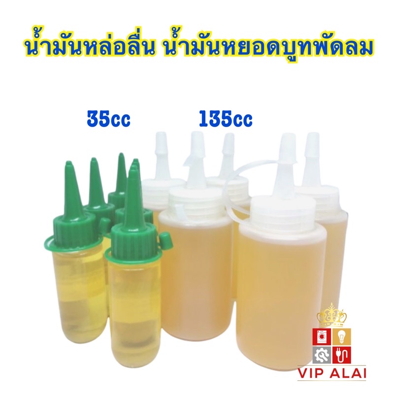 น้ำมันหล่อลื่น-น้ำมันหยอดบูทพัดลม-ใช้ได้กับพัดลมทุกยี่ห้อ-ขนาด-35cc-และ-135cc-จาระบี