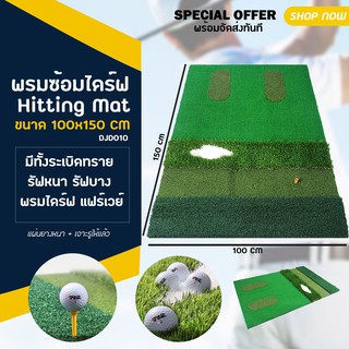 ภาพหน้าปกสินค้าพรมซ้อมไดร์ฟ Hitting Mat  (DJD010) ขนาด 100x150 CM มีทั้งระเบิดทราย รัฟหนา รัฟบาง พรมไดร์ฟ แฟร์เวย์ ในราคาสุดคุ้ม ซึ่งคุณอาจชอบสินค้านี้