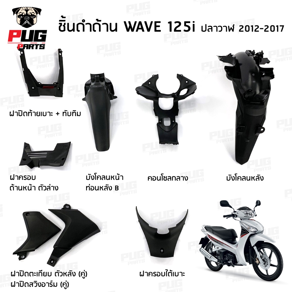 รูปภาพสินค้าแรกของชิ้นดำเวฟ125i ปลาวาฬ ชิ้นดำด้านเวฟ Wave125i วาฬ 2012-2017 ชิ้นดำHonda Wave125i ปลาวาฬ ชิ้นพลาสติกดำเวฟ125i ปลาวาฬ NCA