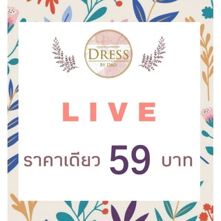 🍁 LIVE กดสั่งซื้อ 59 บ.ค่ะ🍁