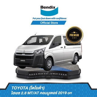 Bendix ผ้าเบรค Toyota Hiace 2.8 MT/AT Commuter (ปี 2019-ขึ้นไป) รหัสผ้าเบรค (DB2525, BS5303)