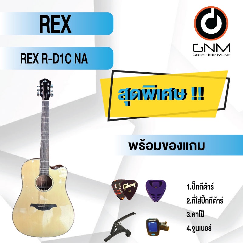 rex-กีต้าร์โปร่ง-รุ่น-r-d1c-na-set2-พร้อมโปรโมชั่นของแถมลดราคา