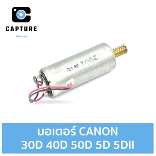 มอเตอร์กล้อง CANON 30D 40D 50D 5D 5DII (จัดส่ง 1-2วัน) | Capture Repairs