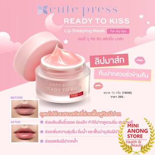 สินค้า คิวท์เพรส เรดดี้ ทู คิส ลิป สลีปปิ้ง มาส์ก Cute Press Ready To Kiss Lip Sleeping Mask