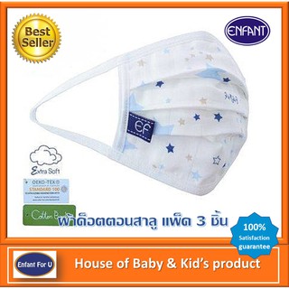 สินค้า ถูกที่สุด ‼  หน้ากากผ้าสาลู Enfant แพ็ค 3 ชิ้น ทอ 2 ชั้น ประกบ 2 ชั้น