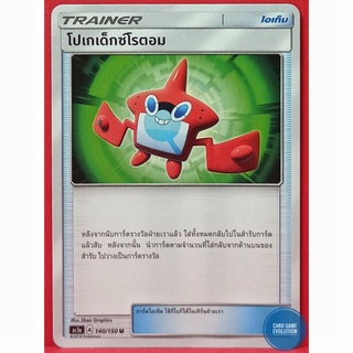 [ของแท้] โปเกเด็กซ์โรตอม U 140/150 การ์ดโปเกมอนภาษาไทย [Pokémon Trading Card Game]
