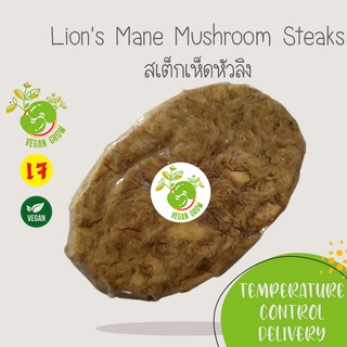 ราคาสเต็กเห็ดหัวลิง Lion\'s Mane Mushroom Steaks ตรา Vegan Grow 🚚กรุณาเลือกส่งแบบแช่เย็น❄️ อาหารเจ/มังสวิรัติ