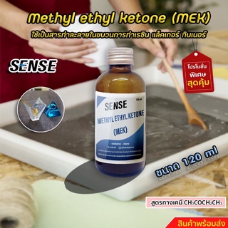 Methyl ethyl ketone (MEK) (เมทิลเอทิลคีโตน) ใช้เป็นสารทำลายในขบวบการทำเรซิน แล็คเกอร์ ทินเนอร์ ขนาด 120 ml +++