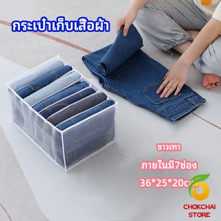 chokchaistore ที่เก็บชุดชั้นใน​ กางเกงใน เก็บกระเป๋า เก็บกางเกงยีนส์ จัดระเบียบเสื้อผ้า clothes storage box
