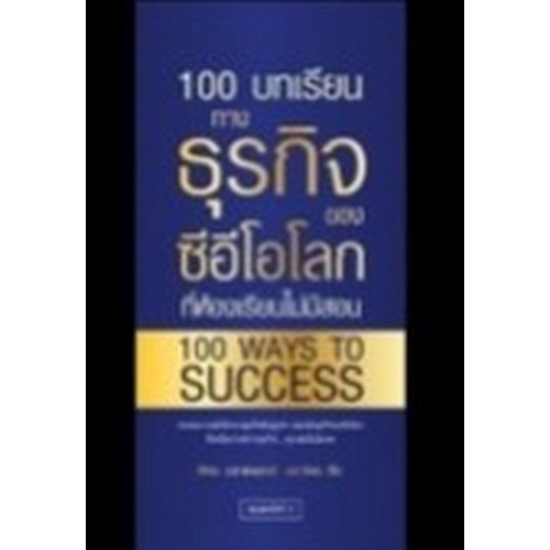 9786165782272-100-บทเรียนทางธุรกิจของซีอีโอโลก-ที่ห้องเรียนไม่มีสอน