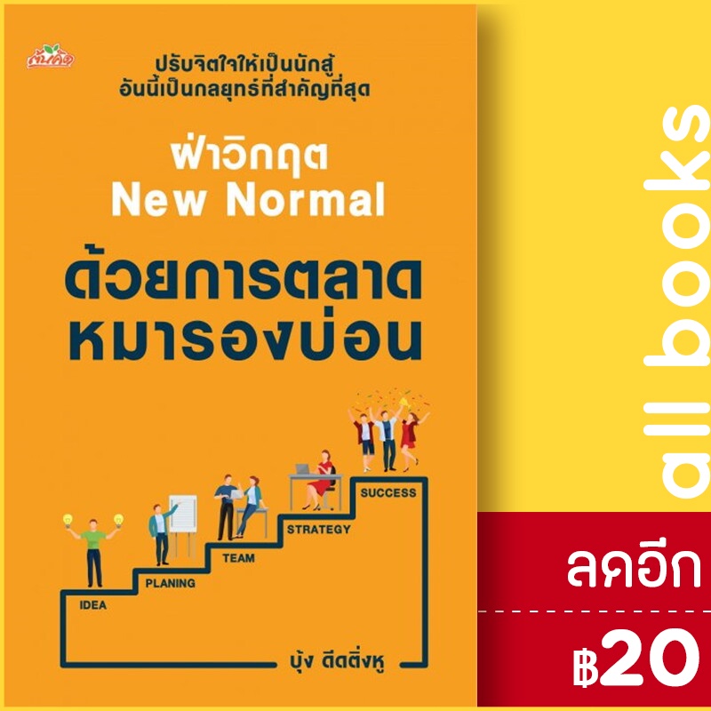 ฝ่าวิกฤตnew-normal-ด้วยการตลาดหมารองบ่อน-ต้นคิด-วิชาวุธ-จริงจิตร