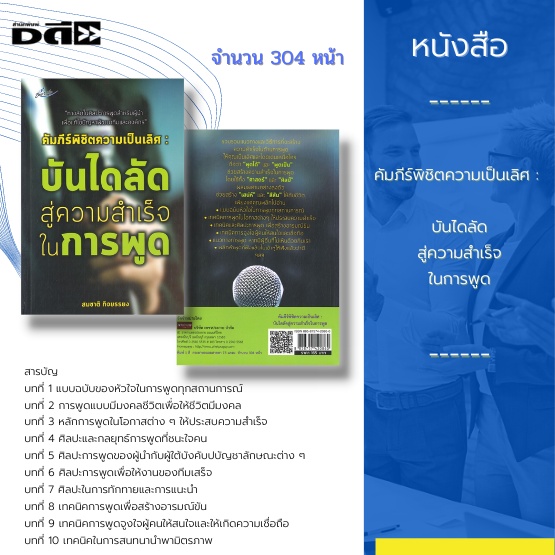 หนังสือ-คัมภีร์พิชิตความเป็นเลิศ-บันไดลัดสู่ความสำเร็จในการพูด-ทางลัดในศิลปะการพูดสำหรับผู้นำ-เพื่อแก้ไขปัญหาพัฒนา