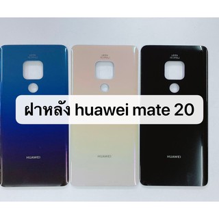 ฝาหลัง Huawei Mate20 สินค้าพร้อมส่ง Mate 20 สีอาจจะผิดเพี้ยนจากรูปได้