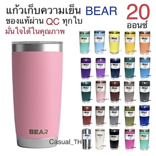 แก้วเก็บความเย็น BEAR 20 ออนซ์ ของเเท้ผ่าน QC มั่นใจได้ในคุณภาพ