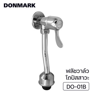 DONMARK I ฟลัชวาล์วโถปัสสาวะชายแบบปัด ท่อโค้ง เปิดปิด รุ่น DO-01B