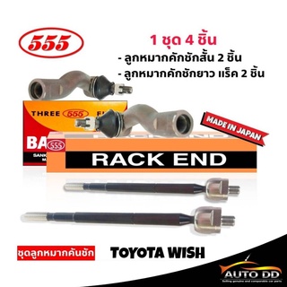 ส่งฟรี 555 ชุดลูกหมากคันชัก TOYOTA WISH (4 ตัว) ลูกหมากคันชักสั้น SE-3921 R/L 2ตัว ลูกหมากคันชักยาว (แร็ค) SR-T260 2ตัว