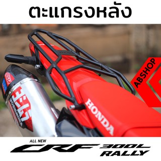 ตะแกรงท้าย แร็คท้าย แรคหลัง ตะแกรงบรรทุกของ Rear Rack Motoskill HONDA CRF300 L, Rally