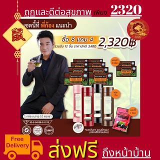 **ส่งฟรี** แท้ 💯% พร้อมส่งทันที โปรพิเศษ 8 แถม 4 ชามาเชอร์ ชามาเต MACHER TEA YERBA MATE Machertea ชามาเชอร์ เยอร์บามาเต