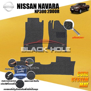 Nissan Navara NP300 2014-2021 Cab (2Doors)พรมรถยนต์ Navara พรมไวนิลดักฝุ่น (หนา20มมเย็บขอบ) Curl System Mat Edge