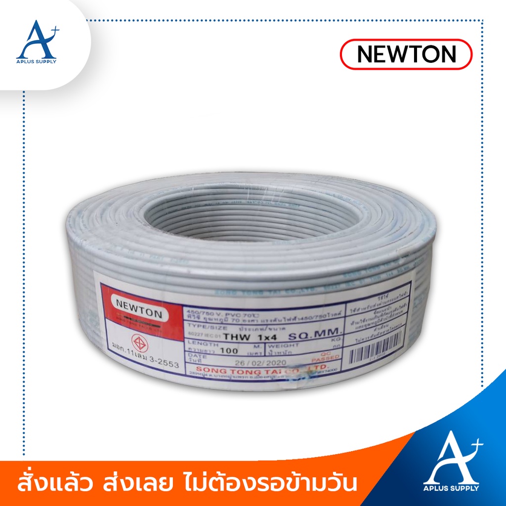 พร้อมส่ง-newton-สายไฟ-thw-รุ่น-60227-iec-01-1x4-sq-mm-ขนาด-100-เมตร