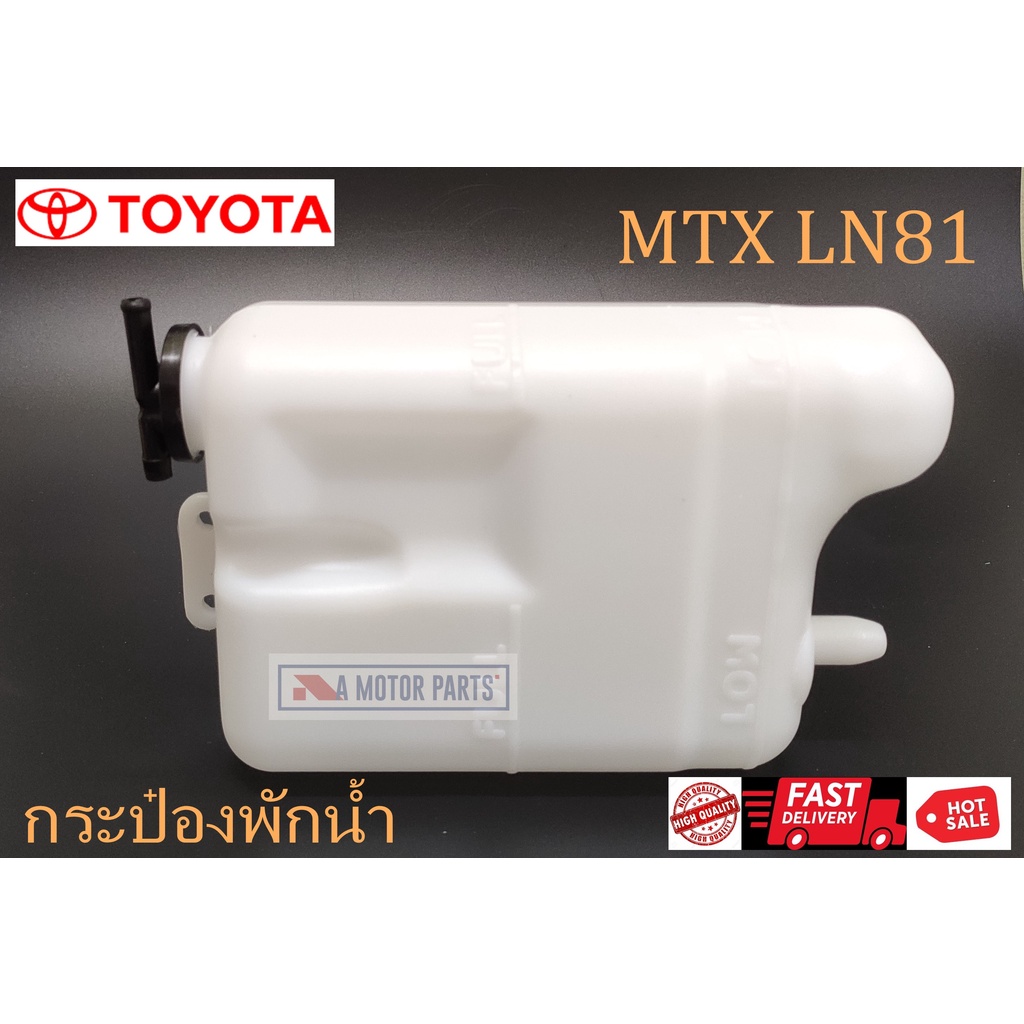 กระป๋องพักน้ำ-toyota-hilux-mighty-x-mtx