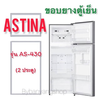 ขอบยางตู้เย็น ASTINA รุ่น AS-430 (2 ประตู)