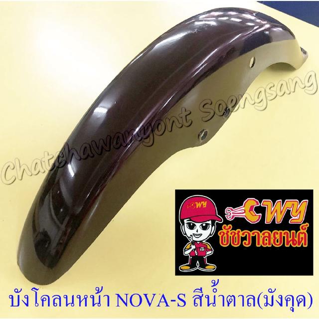บังโคลนหน้า NOVA-S สีน้ำตาล(มังคุด) รุ่นไม่มีคลัทช์มือ (32272)