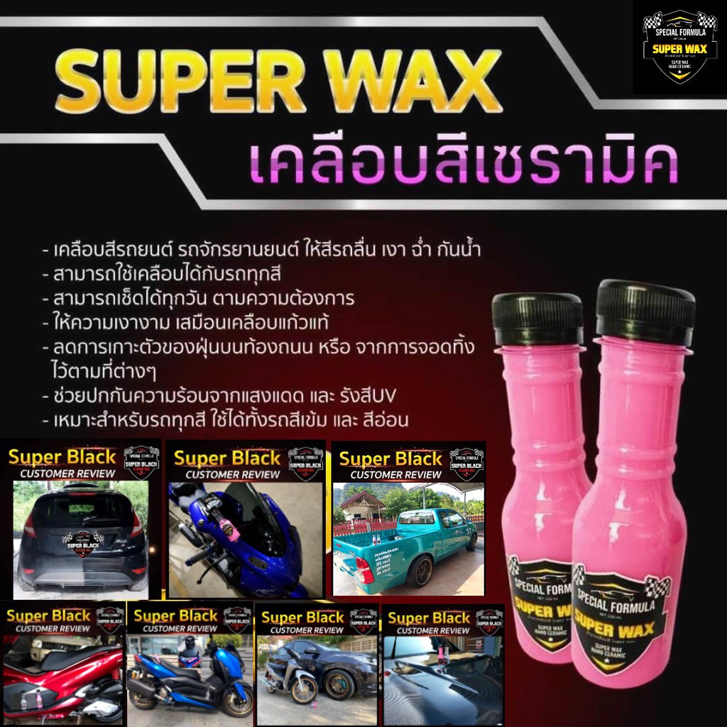 น้ำยาเคลือบสี-เคลือบ-เงา-super-wax-1ขวด