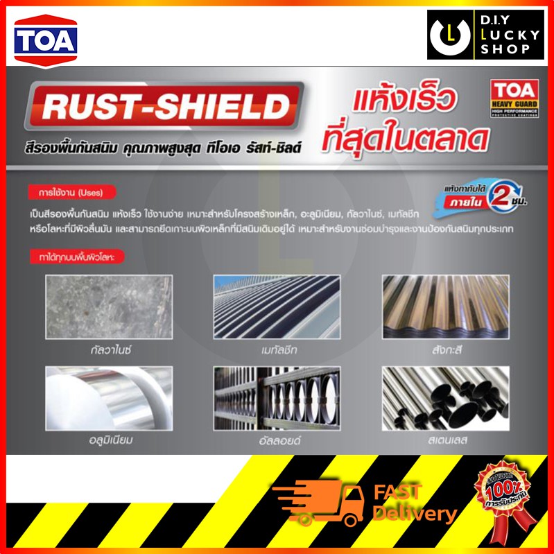 สีกันสนิม TOA Rust Shield รัสท์ ชิลด์ สีรองพื้นกันสนิม แห้งเร็ว อีพ็อก ...