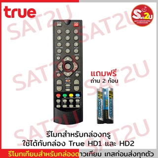 สินค้า Remote True สามารถใช้ได้กับกล่องทรูดิจิตอล ทั้ง True HD 1 และ True HD 2 รีโมททรู