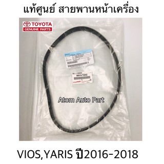 แท้ศูนย์ สายพานหน้าเครื่อง VIOS,YARIS ปี2016-2018 NCP150 เครื่อง 2NR-FE ความยาว 6PK880 รหัส.90916-T2042