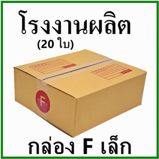 กล่องไปรษณีย์ กล่องพัสดุ กระดาษ Ka ฝาชน (เบอร์ Fเล็ก) (20 ใบ) กล่องกระดาษ