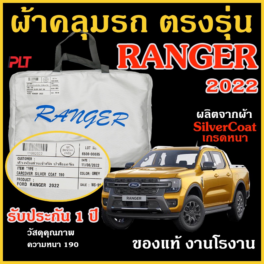 ภาพหน้าปกสินค้าผ้าคลุมรถยนต์ FORD RANGER 2022 - ปัจจุบัน ตัดตรงรุ่น เรนเจอร์ Silver Coat ทนแดด เนือผ้าไม่ละลาย กันแดด กันน้ำ แท้ 100%