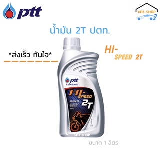 น้ำมันออโต้ลูปรถมอเตอร์ไซค์ PTT HI-SPEED 2T สำหรับเครื่องยนต์ 2จังหวะ ทุกร่น ขนาด 1 ลิตร