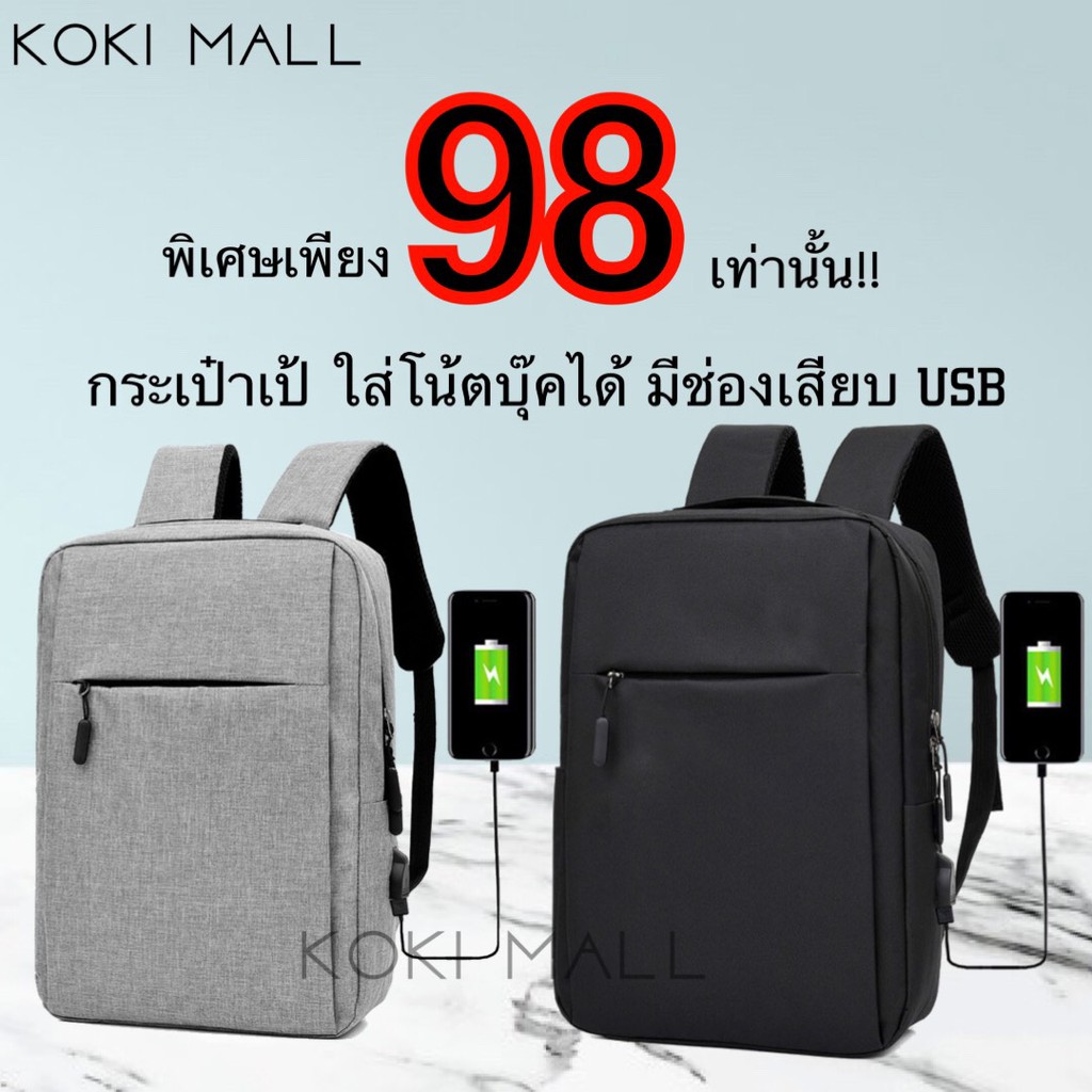 ราคาและรีวิวกระเป๋าเป้ ใส่โน๊ตบุ๊ค มีช่องเสียบ USB พร้อมส่ง เป้ธรรมดามี USB