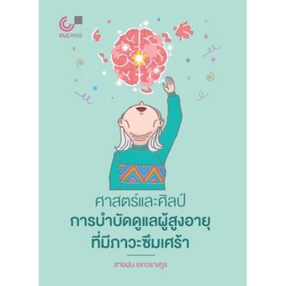 9789740340072 c112 ศาสตร์และศิลป์การบำบัดดูแลผู้สูงอายุที่มีภาวะซึมเศร้า