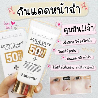 MEDI-PEEL Active Silky Sun Cream SPF50+/PA+++ 50ml ครีมกันแดด จากเมดิ-พีล เนื้อสัมผัสเนียนนุ่ม ซึมซาบเร็ว ไม่เหนียวเหนอะ