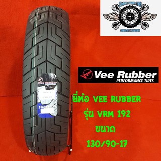 130/90-17 VRM 192 ยี่ห้อ VEE RUBBER