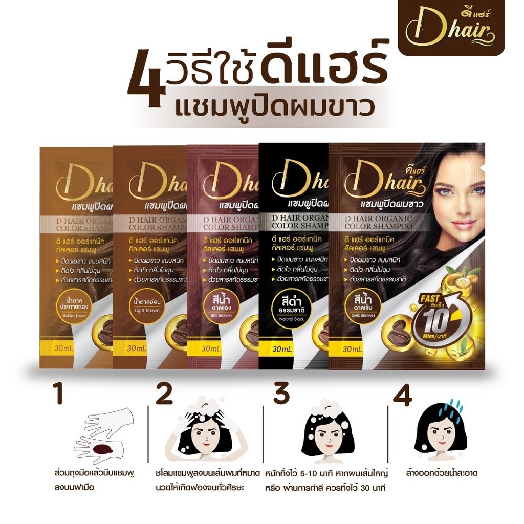 พร้อมส่ง-ดีแฮร์-dhair-แท้100-สีดำผู้หญิง-แชมพูปิดผมขาว-ปิดหงอก-ลดหงอก-ผมดำใน-10-นาที-สินค้าขายดี