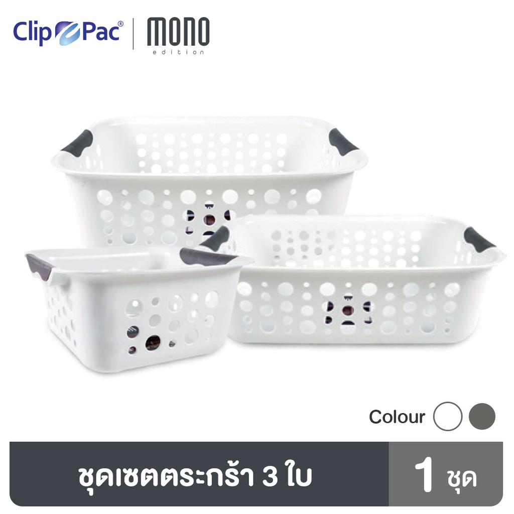 clip-pac-mono-ตะกร้า-ตะกร้าอเนกประสงค์-3-ชิ้น-เล็ก-กลาง-ใหญ่-ทรงเหลี่ยม-มีให้เลือก-2-สี