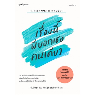 (ศูนย์หนังสือจุฬาฯ) เรื่องนี้พี่บอกเธอคนเดียว (9786161849139)