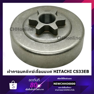 HITACHI HIKOKI ฝาครอบคลัทช์ เสตอ สเตอเฟือง เลื่อยยนต์ CS33EB แท้