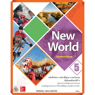 หนังสือเรียน New World ม.5 /9786163500823 #ทวพ