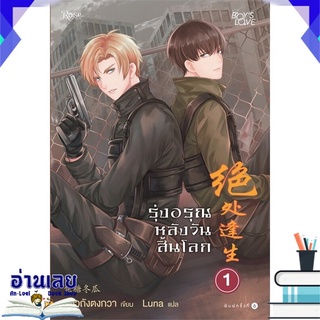 หนังสือ  รุ่งอรุณหลังวันสิ้นโลก 1 (ใหม่) หนังสือใหม่ พร้อมส่ง #อ่านเลย