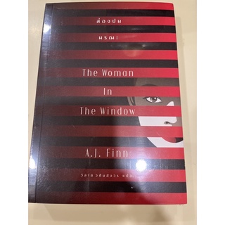 หนังสือมือหนึ่ง ส่องปมมรณะ The woman in the windows